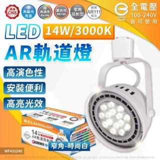 【DanceLight 舞光】4入組 LED 14W AR111軌道燈 白色鐵 3000K 黃光 清面 聚光 全電壓