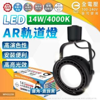 【DanceLight 舞光】4入組 LED 14W AR111軌道燈 黑色鐵 3000K 黃光 霧面 全電壓