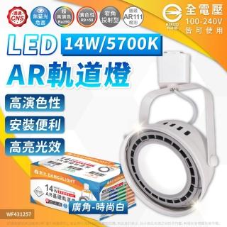 【DanceLight 舞光】4入組 LED 14W AR111軌道燈 白色鐵 5700K 白光 霧面 全電壓