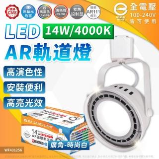 【DanceLight 舞光】4入組 LED 14W AR111軌道燈 白色鐵 4000K 自然光 霧面 全電壓