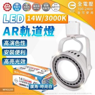 【DanceLight 舞光】4入組 LED 14W AR111軌道燈 白色鐵 3000K 黃光 霧面 全電壓