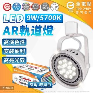 【DanceLight 舞光】4入組 LED 9W AR111軌道燈 白色鐵 5700K 白光 清面 聚光 全電壓