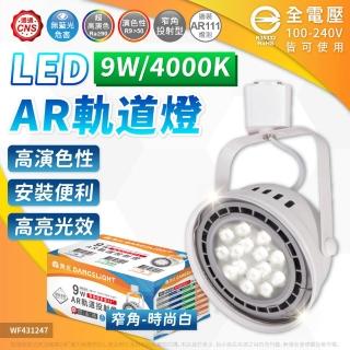【DanceLight 舞光】4入組 LED 9W AR111軌道燈 白色鐵 4000K 自然光 清面 聚光 全電壓