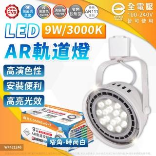 【DanceLight 舞光】4入組 LED 9W AR111軌道燈 白色鐵 3000K 黃光 清面 聚光 全電壓