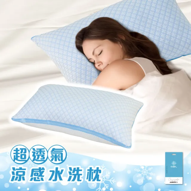 【寢室安居】超透氣COOL涼感立體Ｑ彈水洗枕(枕頭/透氣枕/涼感枕頭/飯店枕頭/枕心)