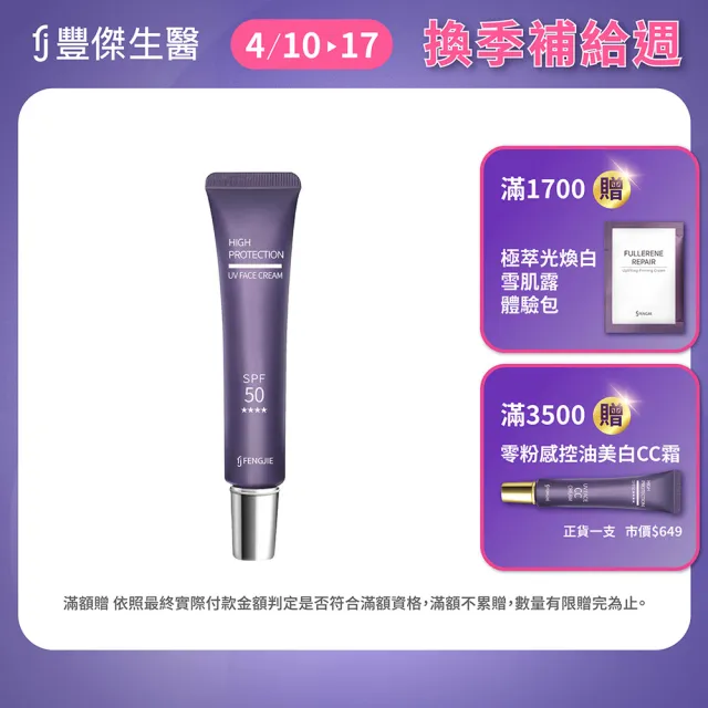 【FJ 豐傑生醫】超輕感美白防曬乳-30ml/支(美白ｘ提升肌膚防護力)