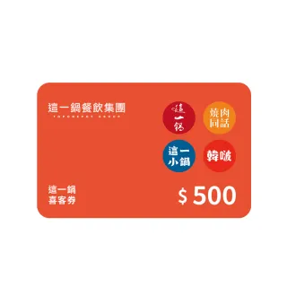 這一鍋餐飲集團｜500元 喜客券(適用：這一鍋、燒肉同話、這一小鍋、韓啵韓式料理)