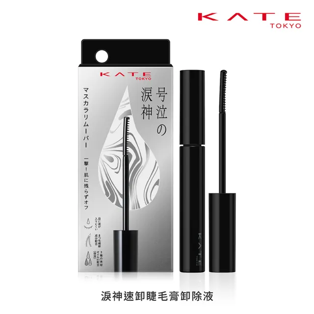 【KATE 凱婷】新品上市-淚神速卸睫毛膏卸除液