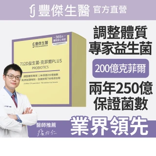 【FJ 豐傑生醫】712D益生菌-克菲爾PLUS-30包/盒x3入-保健禮盒(調整體質ｘ排便順暢)