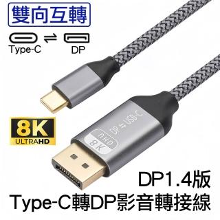 (Arum)Type-C轉DP公對公8K高畫質影音轉接線雙向互轉DP1.4版USB-C to DisplayPort公轉公連接線編織版