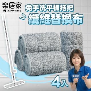 【樂居家】免手洗超細纖維平板拖把-替換布4入組(乾濕兩用旋轉拖把 扁平拖把 免洗拖把)