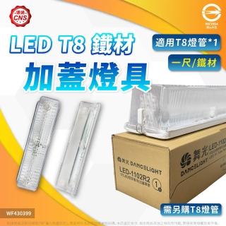 【DanceLight 舞光】3入組 免運費 LED 5W 1尺 加蓋燈具 LED-1102R2 T8 白光 壁燈 吸頂燈 附白光燈管