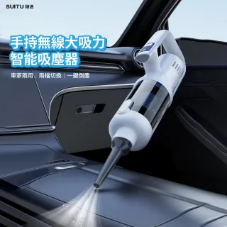 【SUiTU】SUiTU 隨途 ST-127C 手持無線吸塵器 加長型吸頭全配款 無刷電機 一鍵倒塵 超強吸力 車家兩用