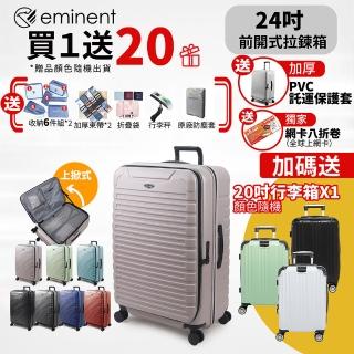 【eminent 萬國通路】24吋 KK60 PC行李箱 1:9前開行李箱 可擴充加大(附原廠保護套、耐摔、耐衝擊)