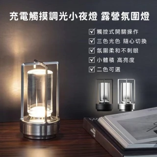 充電觸摸調光小夜燈 露營氛圍燈 氛圍燈(兩色可選)