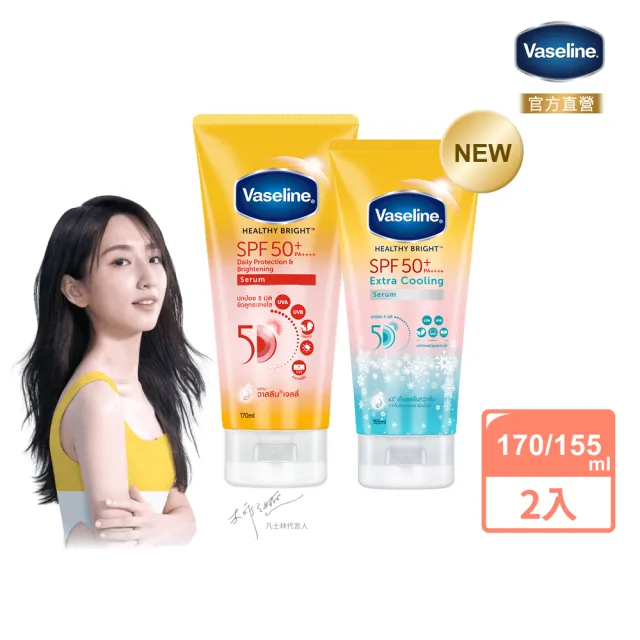 【Vaseline 凡士林】官方直營 5D極護水感/涼感輕透防曬乳x2入(170ML/155ml 身體防曬)