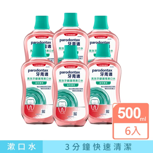 【Parodontax 牙周適】高效牙齦護理漱口水 500mlX6入(極淨清新/溫和薄荷)