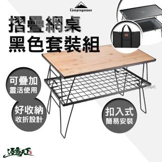 【Campingmoon 柯曼】摺疊網桌 黑色套裝組 鋁板套裝 T-230 2TM(折疊桌 網桌 置物桌 鐵網架 露營 逐露天下)