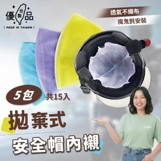 【台製優品】MIT 拋棄式安全帽內襯15入組(安全帽內墊 安全帽內裡 一次性內墊 台灣製 MIT)
