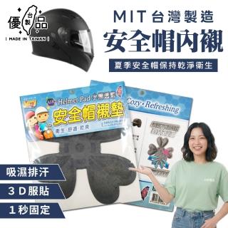 【台製優品】臺灣製造 3D立體安全帽內襯套2入組(安全帽內裡 安全帽內墊 安全帽配件 台灣製 MIT)