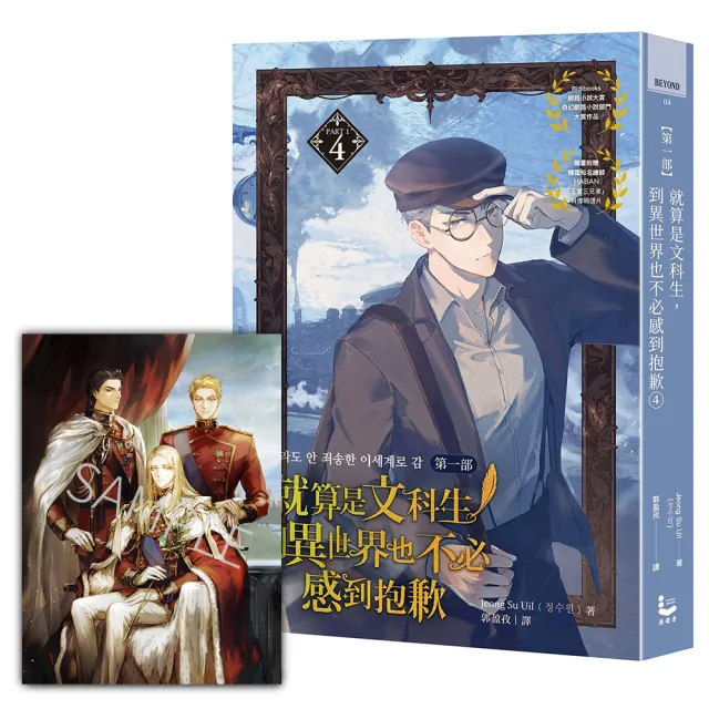 就算是文科生 到異世界也不必感到抱歉〔第一部〕4（隨書贈韓國知名繪師HABAN「王室三兄弟」肖像