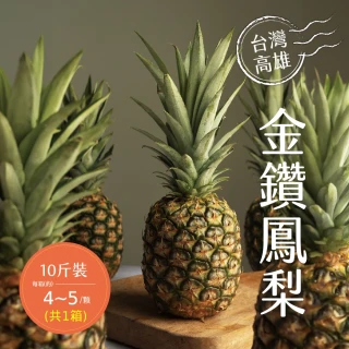 【禾鴻】高雄金鑽鳳梨10斤x1箱(4-5顆/箱)