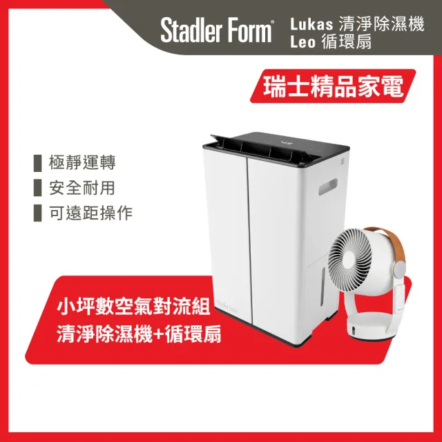 【Stadler Form】12L空氣清淨乾衣除濕機Lukas+3D循環扇Leo(低噪音/空氣循環/調節濕度/歐系/涼夏)