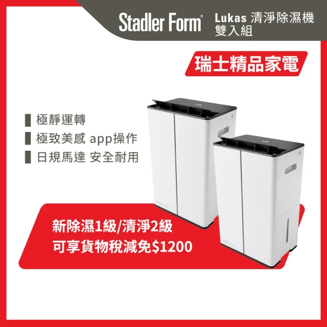 【Stadler Form】買一送一 12L 空氣清淨機 乾衣除濕機 Lukas(日規馬達/15坪/退稅能效/除濕新一級/清淨二級)