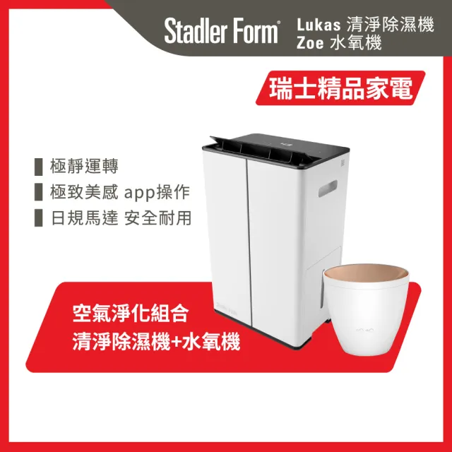 【Stadler Form】12L空氣清淨除濕機Lukas+ 香氛水氧機 Zoe(低噪音/空氣循環/調節濕度/乾衣/香氛)