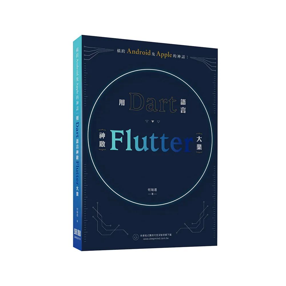  橫跨Android及Apple的神話：用Dart語言神啟Flutter大業