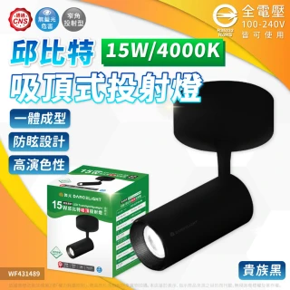 【DanceLight 舞光】4入組 15W 邱比特 吸頂投射燈 自然光 黃光 36度 時尚白 貴族黑 投射燈 可調角度