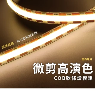 【DanceLight 舞光】COB微剪裁軟燈條.5米.8mm.LED燈條.3M背膠.室內專用DC24V.Ra≧90超高演色性