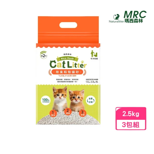【MRC 瑪西森林】100%稻殼貓砂2.5kg｜6L*3包組｜ 1.5mm (貓砂、環保貓砂)