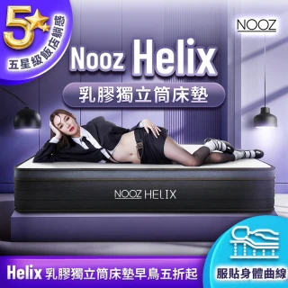 【Lunio】標準雙人乳膠獨立筒床墊5尺x6.2尺x24cm-Nooz Helix