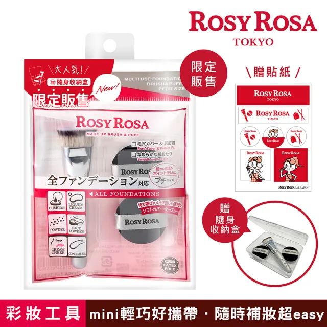 【ROSY ROSA】全效底妝刷具粉撲攜帶組-迷你版(mini刷具x1、mini粉撲x2)