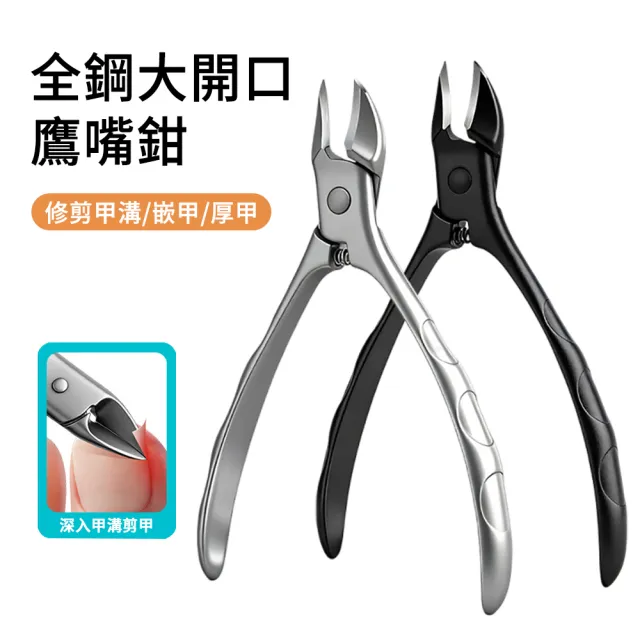 【ELAINE】全鋼大開口鷹嘴指甲剪(嵌甲/修凍甲/死皮剪/甲溝炎專用/腳趾甲剪/修甲鉗)