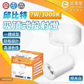 【DanceLight 舞光】2入組 免運費 7W 邱比特 吸頂投射燈 自然光 黃光 30度 時尚白 貴族黑 投射燈 可調角度