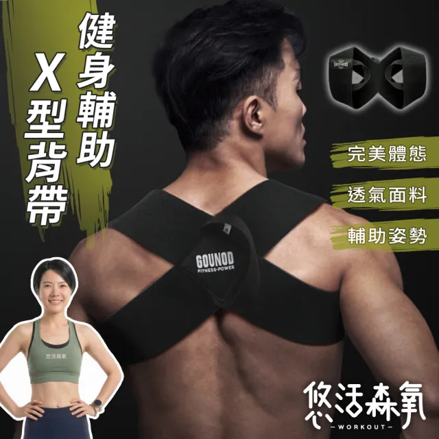 【悠活森氧】X型 健身開背輔助帶(防駝背背帶 挺胸背帶 開間輔助 美姿帶 調整站姿 調整體態 收腹 男女通用)
