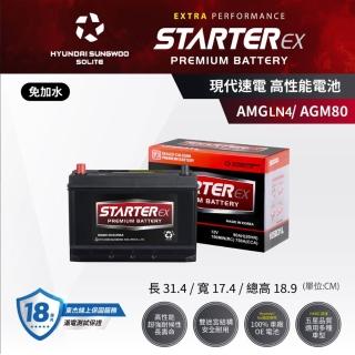 【StarterEX】Starter EX現代速電 AGM-LN4/AGM80 啟停歐規高性能電池 公司貨
