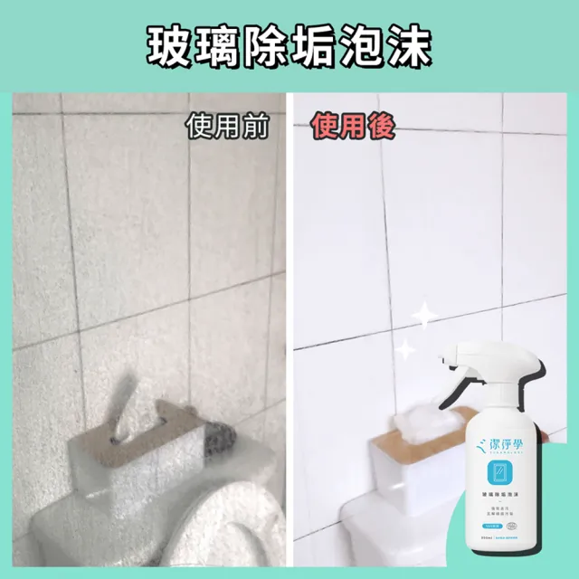 【cleanologi 潔淨學】除垢泡沫-對付陳年水垢 皂垢(300ml/入)