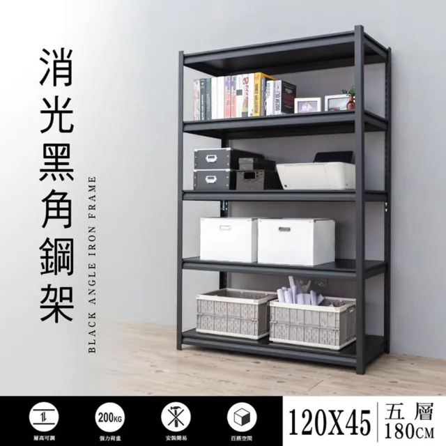【dayneeds 日需百備】120x45x180cm 五層消光黑角鋼架(倉儲架/收納層架/展示架/層架/鐵架)