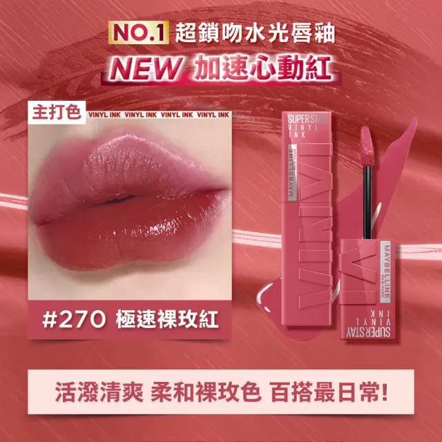【MAYBELLINE 媚比琳】超持久水光鎖吻唇釉(新色加速心動紅/鎖吻棒/水光持色)