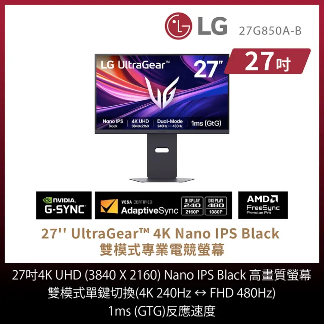 【LG 樂金】27G850A-B 27型 Nano IPS 4K 16:9 240-480Hz 雙模式電競螢幕(HDR 600/DCI-P3 99%/1ms GTG)