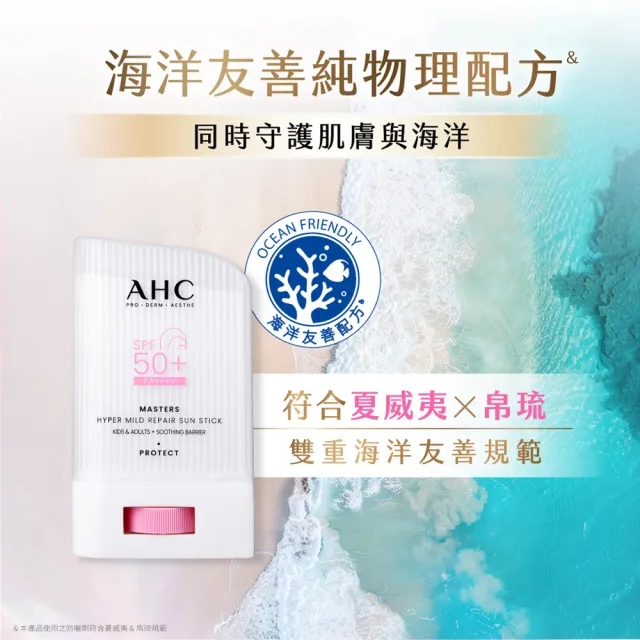 【AHC】敏肌專研純物理清透防曬棒22g_2入組(小粉帽/不沾手/不黏膩/兒童適用/海洋友善)