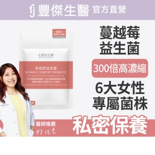 【FJ 豐傑生醫】私密舒益生菌30顆/袋(幫助女性健康維持ｘ蔓越莓益生菌ｘ女性益生菌)