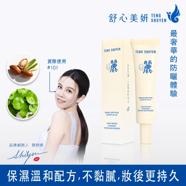 【TENGSHUYEN 舒心美妍】曬：祛日是麗 光感輕潤長效飾底精萃 SPF50+★★★★ Board Spectrum Moisturizer