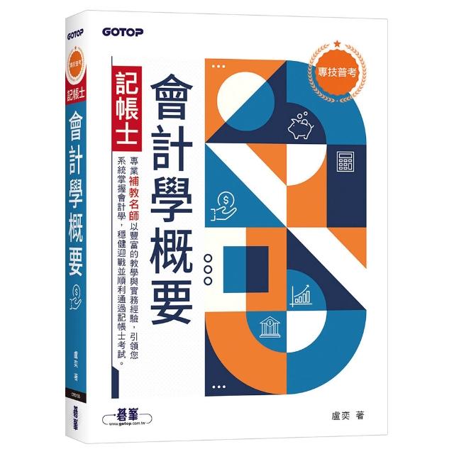 專技普考記帳士 會計學概要