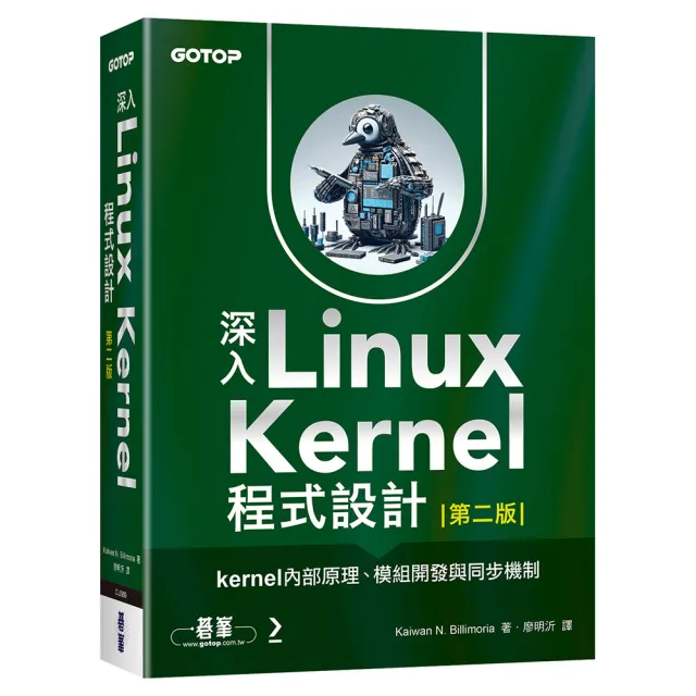 深入Linux Kernel程式設計：kernel內部原理、模組開發與同步機制（第二版）