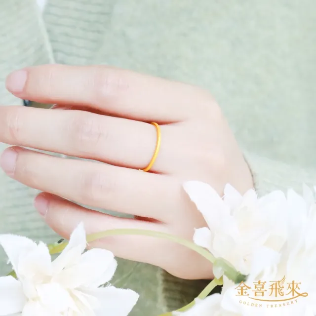【金喜飛來】黃金戒指滿天星款香港戒圍固定圍(0.06錢±0.02)