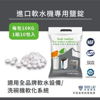 【格溫拜克Grunbeck】軟水機專用軟化鹽錠 10kg/10包組(世磊原廠銷售服務)